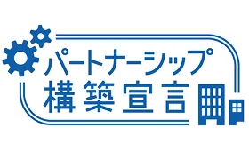 パートナーシップ構築宣言のイメージ