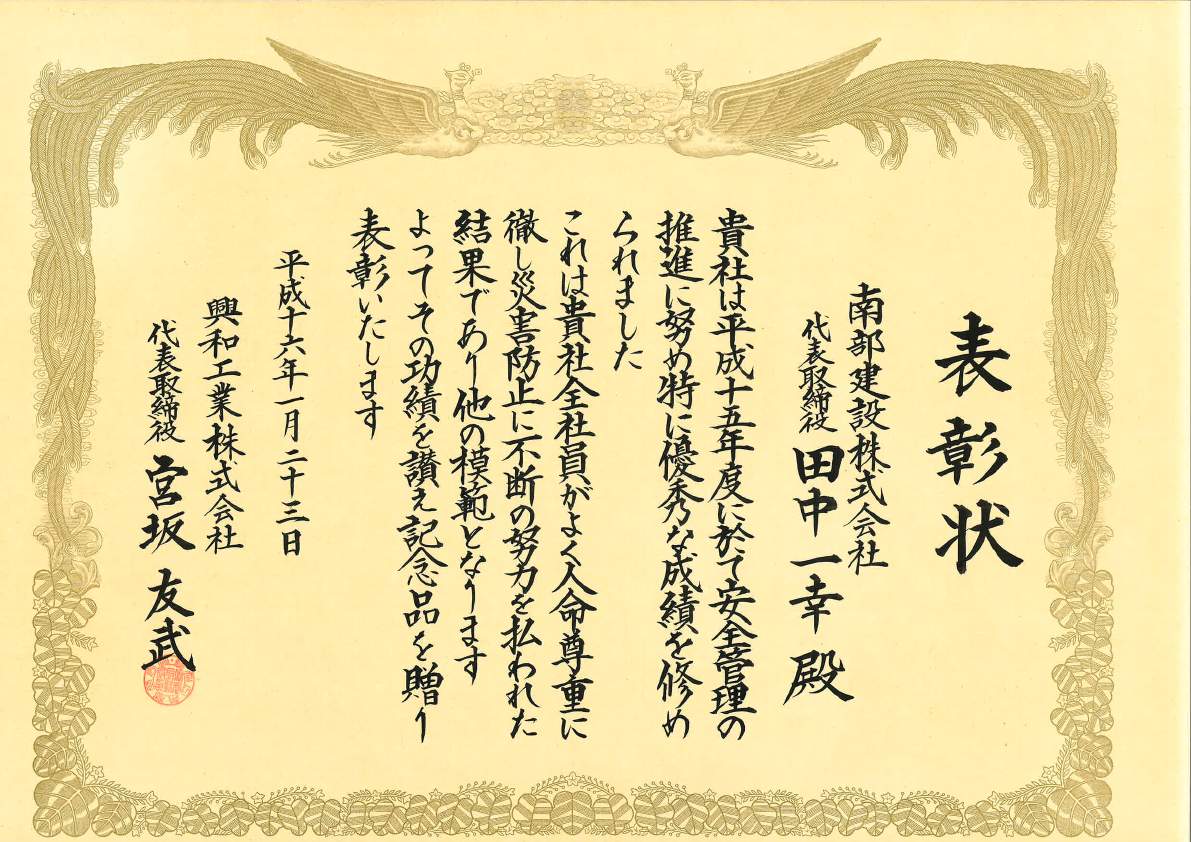 表彰状（安全管理推進）