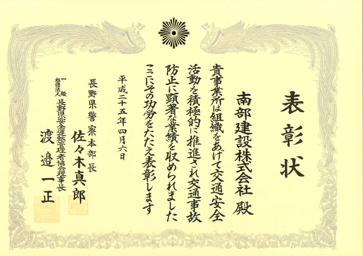 表彰状（交通安全推進）