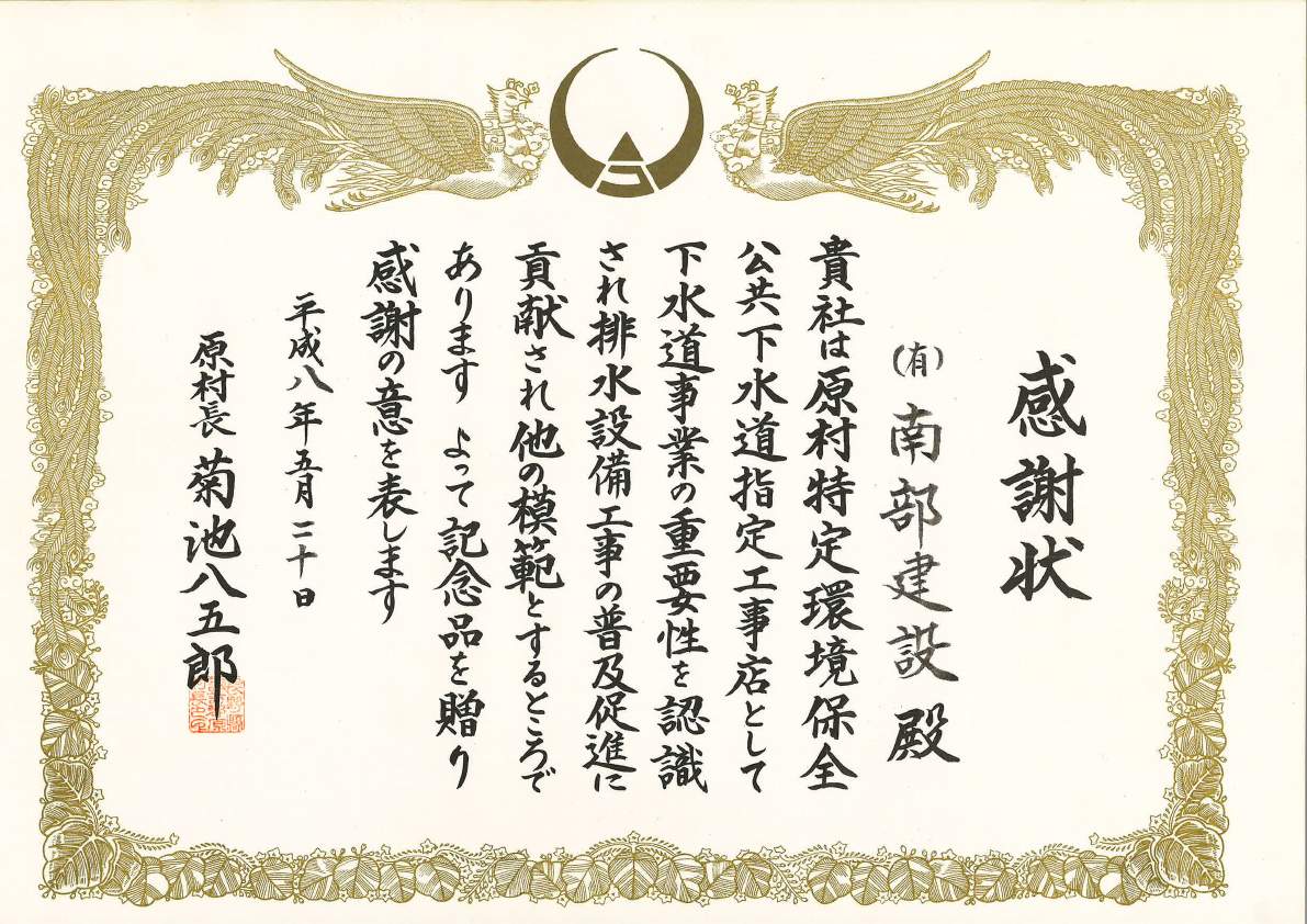 感謝状（下水道事業普及促進）