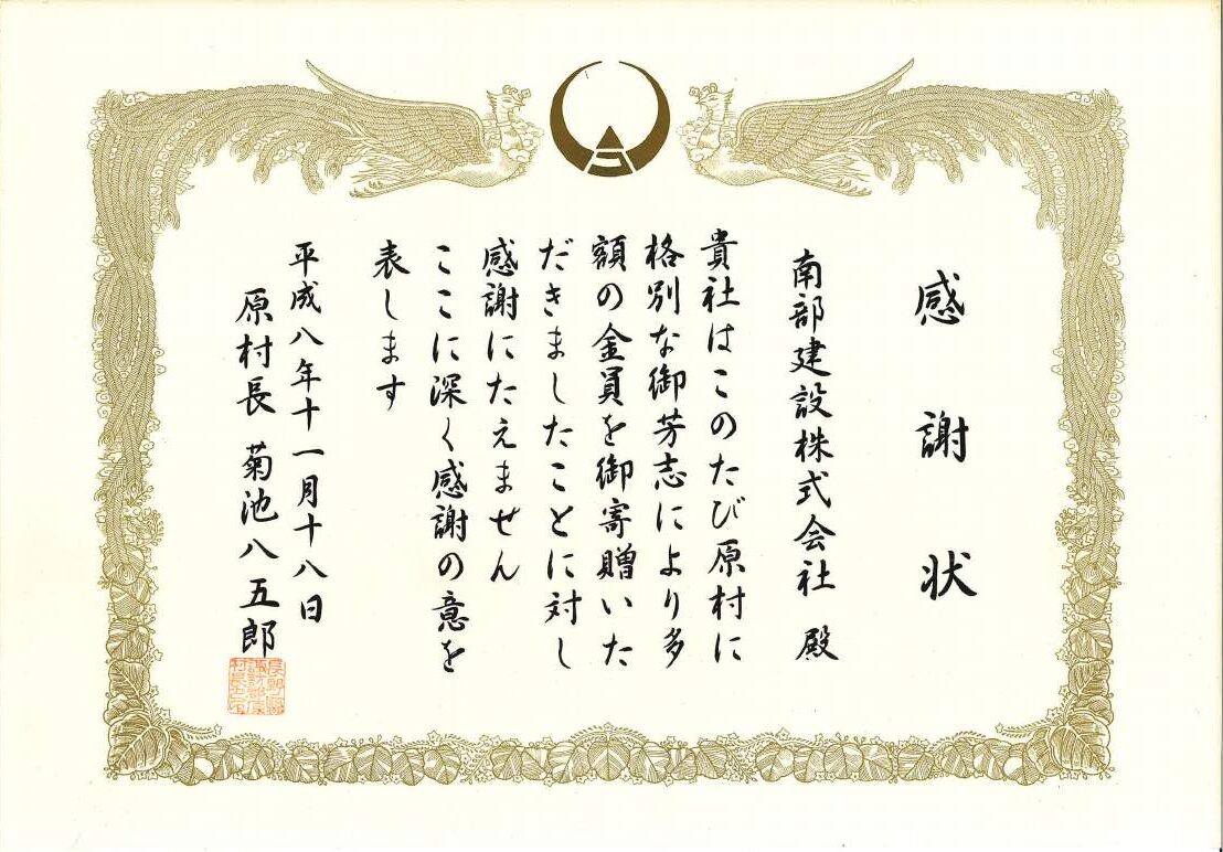 感謝状(原村への寄附)