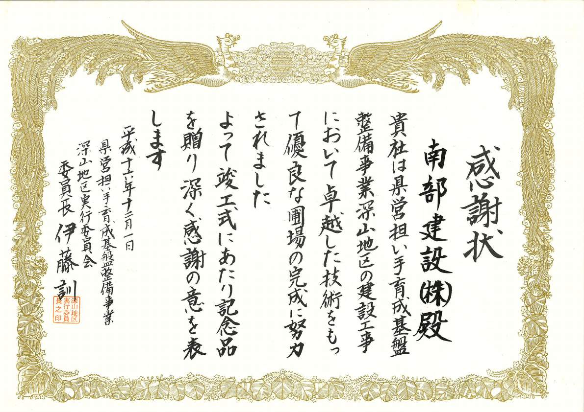 感謝状（農業基盤整備事業深山地区）
