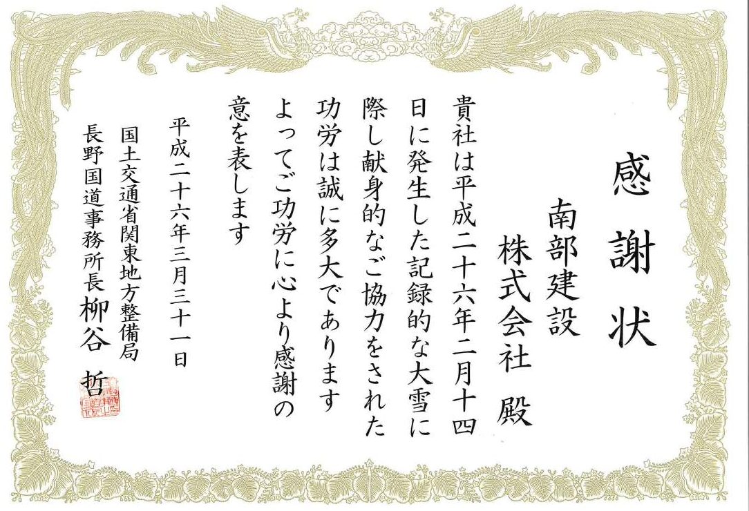 感謝状(記録的大雪への協力)