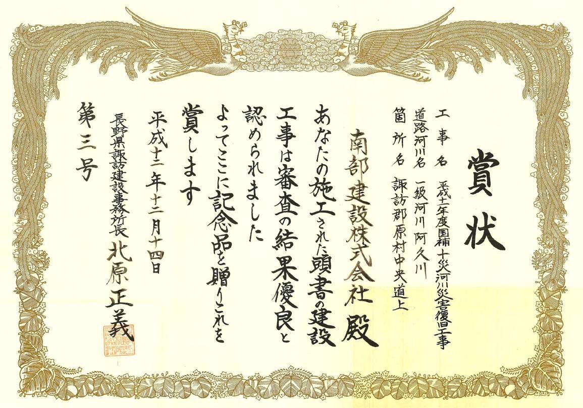 賞状（一級河川阿久川工事優良）